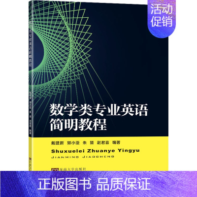[正版]数学类专业英语简明教程 戴建新 等 编 数学大中专 书店图书籍 东南大学出版社