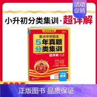 [数学]真题分类集训·超详解 小学升初中 [正版]2025新版 王朝霞小升初真题卷重点中学招生5年真题分类集训超详解语文