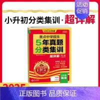 [英语]真题分类集训·超详解 小学升初中 [正版]2025新版 王朝霞小升初真题卷重点中学招生5年真题分类集训超详解语文