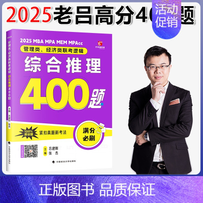 []2025老吕高分冲刺400题[综合推理] [正版]2025老吕写作数学逻辑要点7讲 七讲 MBA MPA M