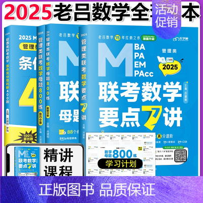 []2025老吕数学7讲+800练+条件充分400题 [正版]2025老吕写作数学逻辑要点7讲 七讲 MBA M