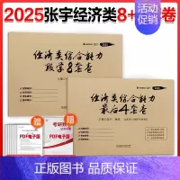 [分批]2025张宇经济类8+4套卷 [正版]2025考研张宇经济类联考综合能力数学10讲书课包考前预测8套卷4套卷39