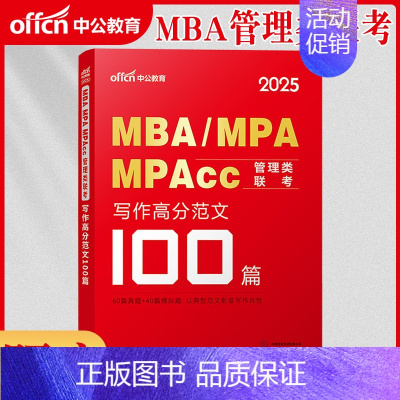 写作(高分范文100篇)1本 [正版]2025年199管理类联考1200题库mba管理类联考24考研管综刷题库综合能力数