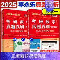 2025李永乐真题考点分类详解[2009-2024] 数学一 [正版]2025李永乐真题解析考点分类详解基础篇提高篇