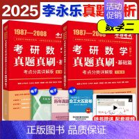 2025李永乐真题考点分类详解[1987-2008] 数学二 [正版]2025李永乐真题解析考点分类详解基础篇提高篇