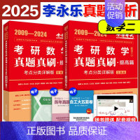 2025李永乐真题考点分类详解[2009-2024] 数学二 [正版]2025李永乐真题解析考点分类详解基础篇提高篇