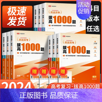 化学[主书+伴学讲义+答案解析] 全国通用 [正版]2024高途高考拔高1000题语文数学英语物理化学生物历史政治 新高