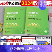 [中学音乐]必刷2000题 [正版]库课2024年教师招聘考试必刷2000题教招学科专业知识小学中学语文数学英语美术体育