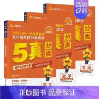 [全3册]语文+数学+英语 [正版]2025五年高考题分类训练 全国通用版 语文数学英语物理化学生物政治历史地理 金考卷
