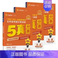 [全3册]政治+历史+地理 [正版]2025五年高考题分类训练 全国通用版 语文数学英语物理化学生物政治历史地理 金考卷