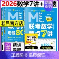 [分批发货]2026数学要点7讲+数学母题800练 [正版]新版2026老吕写作数学逻辑要点7讲 七讲 MBA MPA