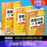 真题分类互通解[数学二] [正版]2023新版新文道考研数学-余丙森真题互动大全 数学真题分类互通解数学一 数学二 数学