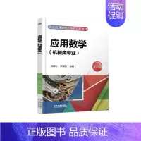 [正版]应用数学(机械类专业) 第2版