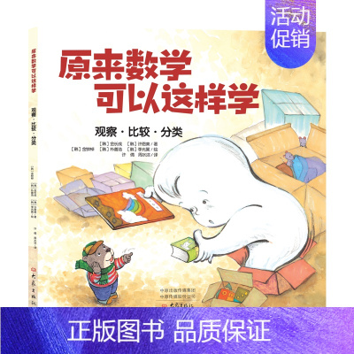 [正版]单本 原来数学可以这样学(观察·比较·分类) 亲子互动启蒙书 适合0-5岁的孩子阅读 小学教辅 小学数学辅导书