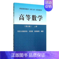 [正版] 高等数学-上册-(第五版) 刘浩荣 理学类书籍 普通高校 成人高校工科类本科 工程技术人员国家自学考书或参考书