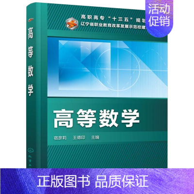 [正版]正邮 高等数学 宿彦莉 书店 理学类 化学工业出版社书籍 读乐尔书