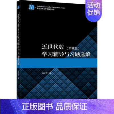 [正版]近世代数 第4版第四版 学习辅导与习题选解 杨子胥 高等教育出版社 高等学校数学类专业学生学习近世代数参考书籍