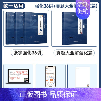 [数一]张宇强化36讲+真题大全解强化篇 [正版]配套网课启航2025考研数学张宇强化36讲27讲闭关修炼高等数学18讲