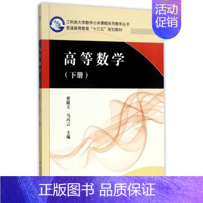 [正版] 高等数学 下册 工科类大学数学公共课程系列教学丛书 曹殿立,马巧云 科学出版社