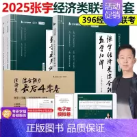 2025张宇经济类三件套[] [正版]张宇2025考研经济类联考综合能力数学通关优题库+ 数学10讲后4套卷