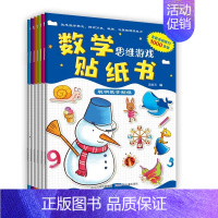 [正版]河北少儿数学思维游戏贴纸书全6册全套1000余张贴纸熟悉数学概念提高分类概念运算推理能力3-4-5-6-7-8岁