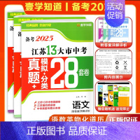 [2024版]语文 江苏省 [正版]壹学备考2025年江苏省十三大市中考试卷真题分类28套卷13大市语文数学英语物理