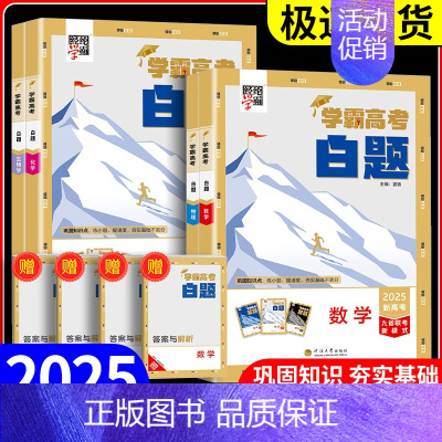 学霸高考白题[数学] 全国通用 [正版]2025学霸新高考白题数学物理化学生物白题数物化生基础黑题核心高考真题经纶学典历