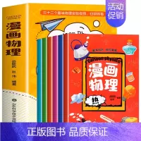 漫画物理全套6册 [正版]漫画趣味物理启蒙书全套6册科学儿童百科全书科普类书籍学物理实验 适合小学生看的漫画书三四五六年