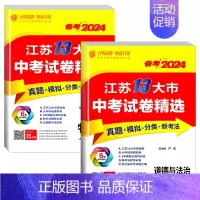 [备考2024]政治+历史-2本 初中通用 [正版]备考2024新版江苏省13十三大市中考试卷精选全套 初中初三总复习资