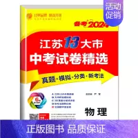 物理[江苏版] 初中通用 [正版]备考2024新版江苏省13十三大市中考试卷精选全套 初中初三总复习资料语文数学物理英语