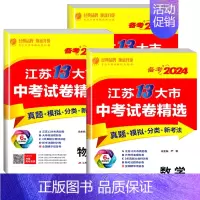 [备考2024]数物化-3本 初中通用 [正版]备考2024新版江苏省13十三大市中考试卷精选全套 初中初三总复习资料语