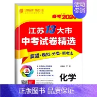 化学[江苏版] 初中通用 [正版]备考2024新版江苏省13十三大市中考试卷精选全套 初中初三总复习资料语文数学物理英语