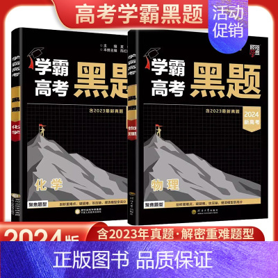 高考黑题[物化两本] 高中通用 [正版]2024学霸新高考黑题数学物理含2023高考真题经纶学典历年真题模拟训练分类专题