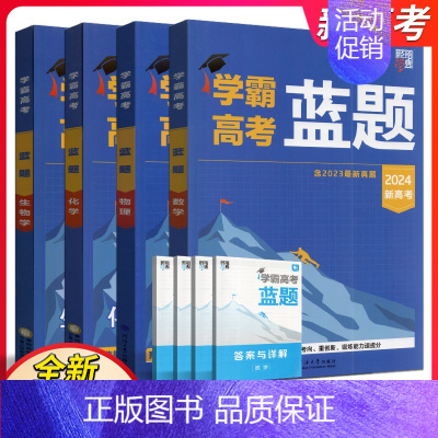 学霸高考蓝题 数学 高中通用 [正版]经纶学典2024版学霸新高考蓝题数学物理化学生物学含2023高考真题历年真题模拟训