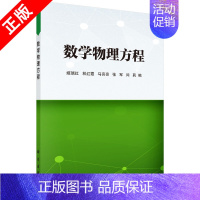 [正版]书数学物理方程 姬瑞红 波动方程热传导方程 位势方程 数学物理学 二阶线性偏微分方程 科学出版社书籍KX