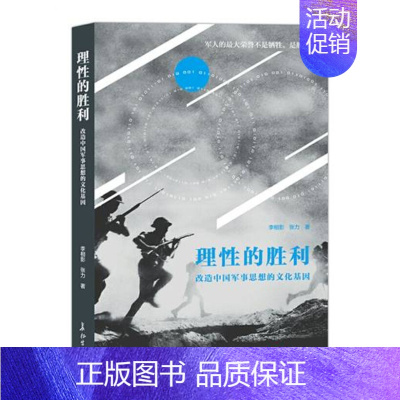 [正版]理性的胜利改造中国军事思想的文化基因中国历代军事思想梳理比较新形势下世界主要军事大国军事思想研究战争的荣耀是胜利