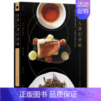 [正版]品茶入菜引美味:跟着池宗宪学餐茶,走进侍茶师的世界 茶文化 港台原版图书籍台版进口繁体中文