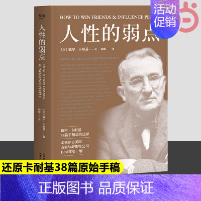 [正版]果麦经典 人性的弱点 戴尔卡耐基 200万册 全译本忠实还原卡耐基手稿 改变股神巴菲特一生的社交心理宝典 书