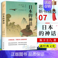 [正版]岩波新书 日本的神话 岩波新书精选07 文化 世界各国文化 日本文化 日本历史 外国文学 阪下圭八 著 新星出版