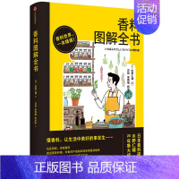 [正版] 香料图解全书 /水野仁辅 著出版社香料百科全书 美食美酒、历史文化足不出户就能环游世界享受异国风味书籍