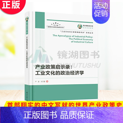 [正版] 产业政策启示录:工业文化的政治经济学 翔实的中文写就的世界产业政策史,工业文化与政治经济学的结合