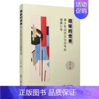 [正版]隐秘的世界:青少年自创文化符号的道德引导