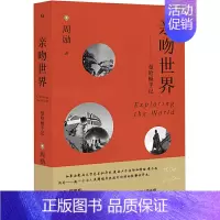 [正版] 亲吻世界:曼哈顿手记 周励 文学 散文 中国近代随笔 曼哈顿中国女人的作品 文化大散文 文化历史散文历史上海三