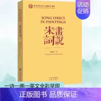 [正版]画说宋词 汉英对照 许渊冲著中英文对照的形式来宋词 把一个国家创造的美转化为全世界的美 中国传统文化宝库 文学诗