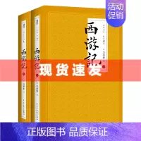 [正版]4本39元专区 此套2册西游记上下两册 全本100回中国古典文学 世界神话传奇经典著作吴承恩人民文学四大名著文学