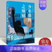 少年维特之烦恼 [正版]少年维特之烦恼 约翰·沃尔夫冈·冯·歌德 著 青少年中小学生课外阅读中外世界名著现当代文学书籍