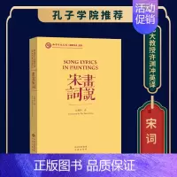 [正版]画说宋词 汉英对照 许渊冲著中英文对照的形式来宋词 把一个国家创造的美转化为全世界的美 中国传统文化宝库 文学诗