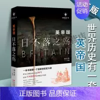 [正版]英帝国日不落之殇 杨白劳著作品文集 世界历史解读英国历史文化兴衰读物 世界历史有一代出版社书籍