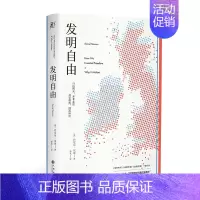[正版]发明自由 从自由的角度讲述英语民族的历史塑造现代世界的形态讲述西方历史文化书籍