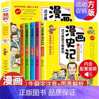 [全5册]越看越有味的漫画史记 [正版]全套8册 漫画中国史青少年版中国通史这才是孩子爱看的半小时漫画中国史6-12岁儿